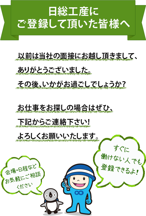ご登録していただいた皆様へ
