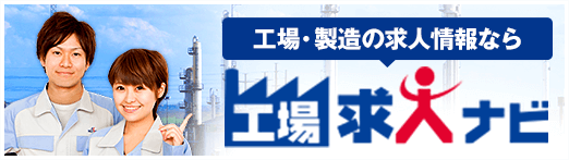 お仕事をお探しの方はこちら　工場求人ナビ