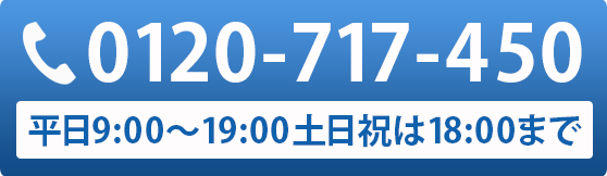 登録相談会はお問い合わせはこちらから　0120-717-450　[受付時間8:30～20:00]