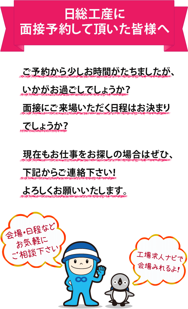 面接予約して頂いた皆様へ