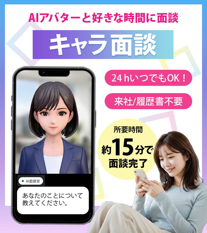 あなたの都合に合わせて選べる｜WEB面接、自動面接