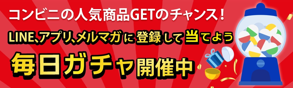 メルマガ、LINEに登録して当てよう！毎日ガチャ開催中