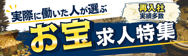 実際に働いた人が選ぶ|お宝求人特集|再入社実績多数