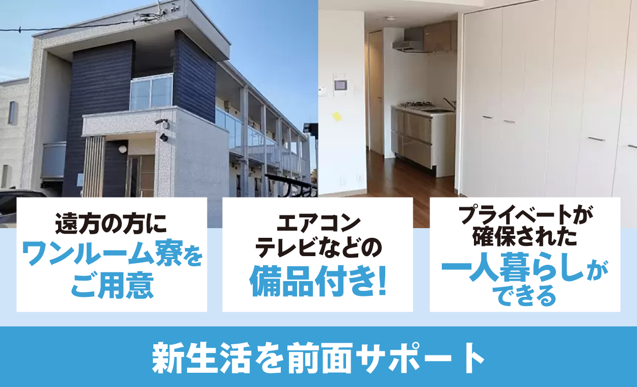 ワンルーム寮完備