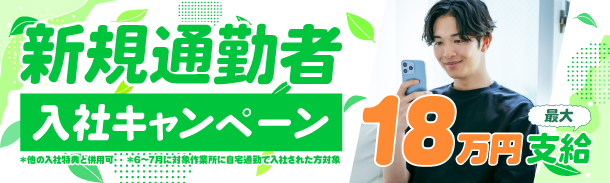 新規通勤者｜入社キャンペーン｜最大18万キャンペーン