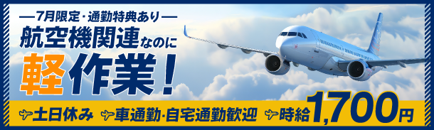 7月限定・通勤特典あり|航空機関連なのに軽作業|土日休み|車通勤・自宅通勤歓迎|時給1700円