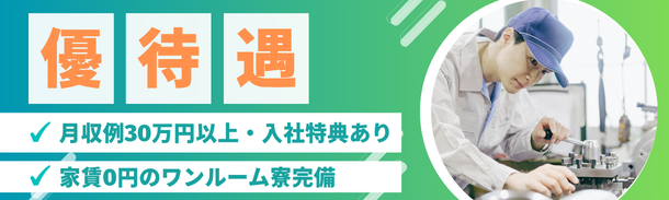 優待遇|月収例30万円以上・入社特典あり|家賃0円のワンルーム寮完備