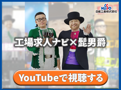 【告知】髭男爵×工場求人ナビのおもしろショート動画が配信中！