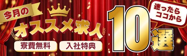 今月のオススメ求人｜寮費無料・入社特典|迷ったらココから・10選