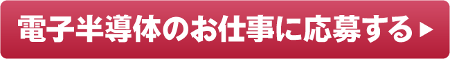 九州特集_電子半導体のお仕事のフォームへ