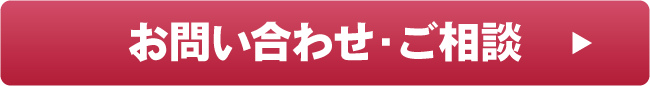 お問い合わせ・ご相談はこちら