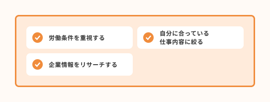 6.3Kの仕事選びで後悔しないためのポイント