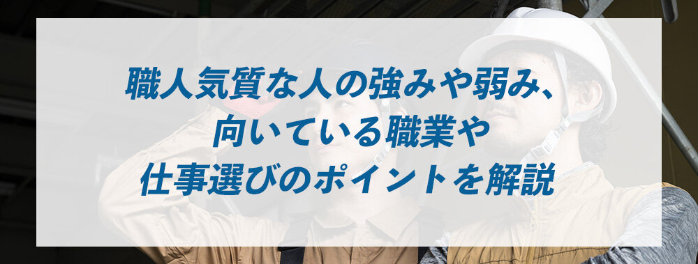 職人気質な人の強みや弱み、向いている職業や仕事選びのポイントを解説 