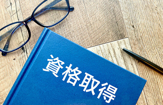 IT関連の資格取得も検討する