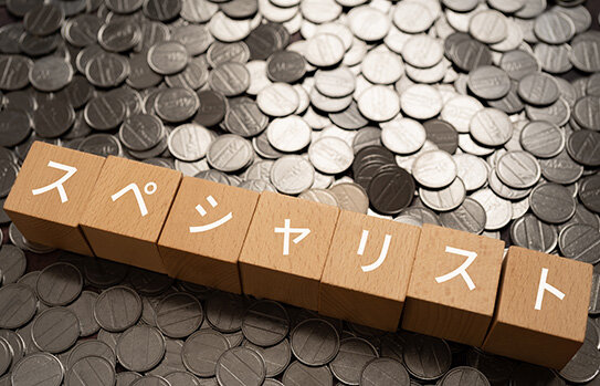 特定分野のスペシャリストを目指す