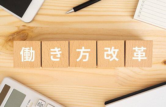 長時間労働が改善されている企業も多い