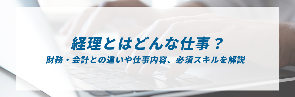 経理とはどんな仕事？財務・会計との違いや仕事内容、必須スキルを解説