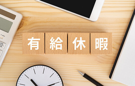 休日と休暇の違いや有給休暇の扱いは？
