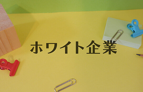 年間休日105日はホワイト企業と言える？