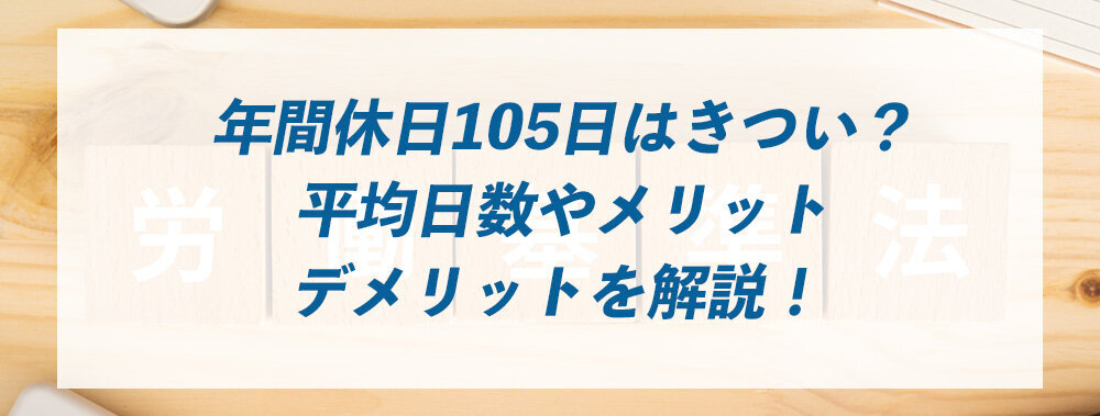 年間休日105日はきつい？平均日数やメリット・デメリットを解説！ 