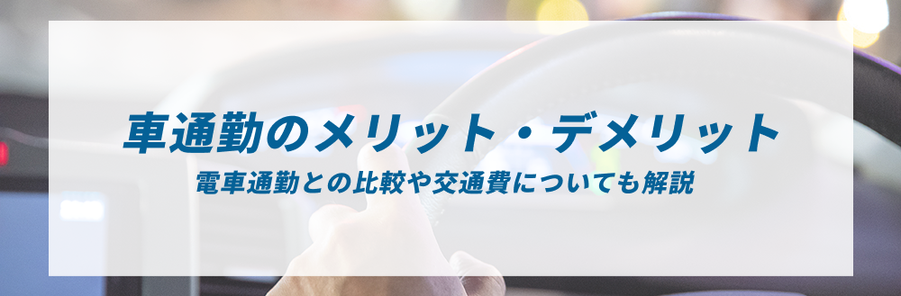 車通勤のメリット・デメリット｜電車通勤との比較や交通費についても解説
