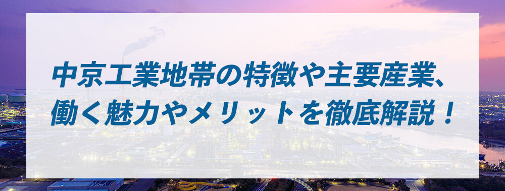 中京工業地帯の特徴や主要産業、働く魅力やメリットを徹底解説！ 
