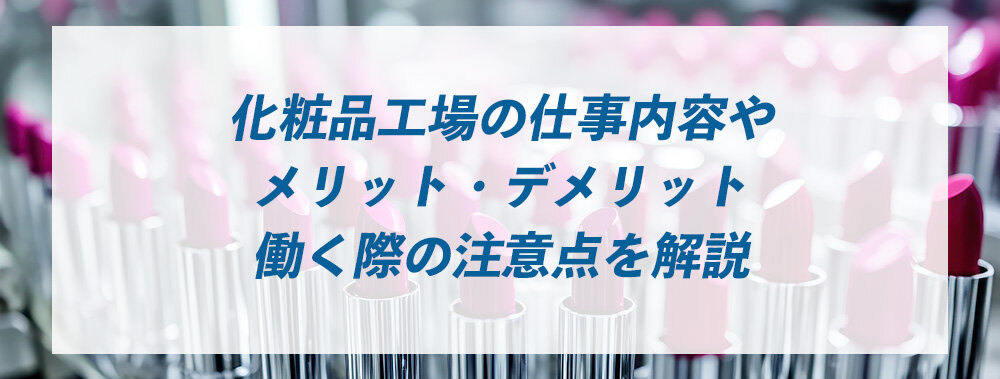化粧品工場の仕事内容やメリット・デメリット、働く際の注意点を解説