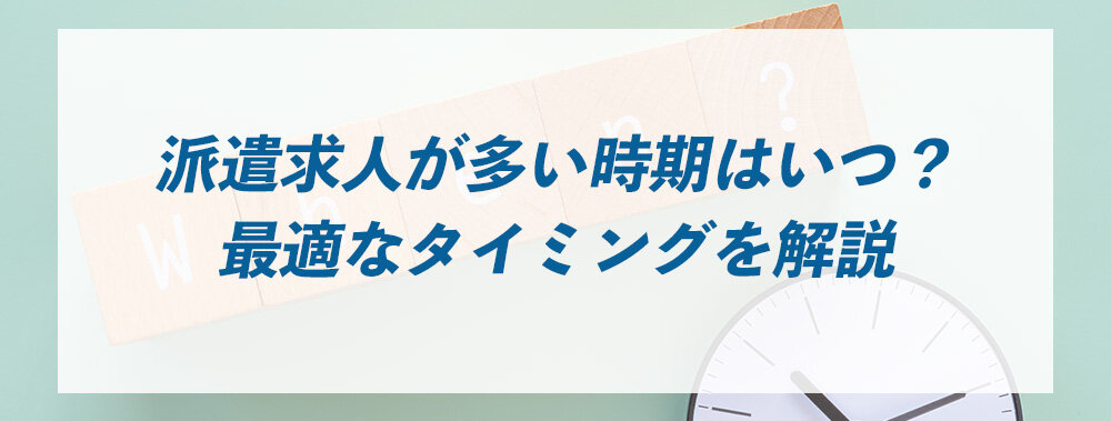 派遣求人が多い時期はいつ？最適なタイミングを解説