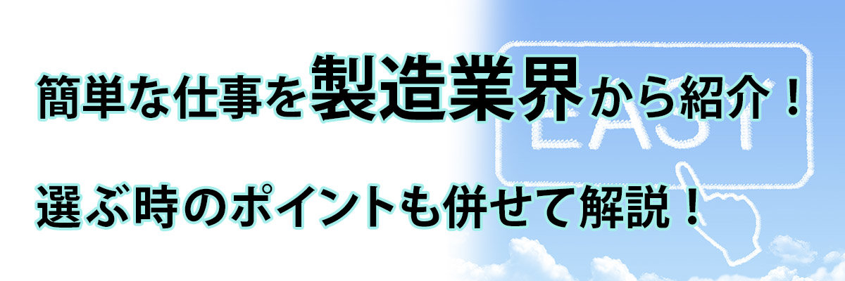 簡単な仕事を製造業界から紹介！選ぶ時のポイントも併せて解説！