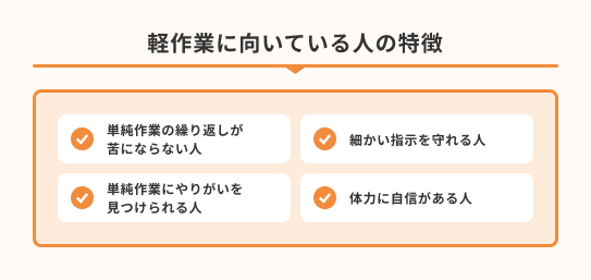 軽作業の仕事に向いている人のタイプは？