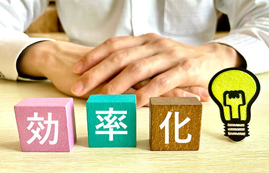 作業の効率化・生産性の向上