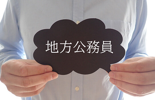 地方公務員の職種・仕事内容