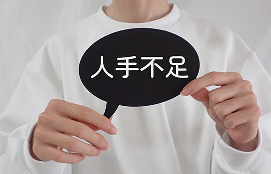 人手不足で多くの人材を求めている