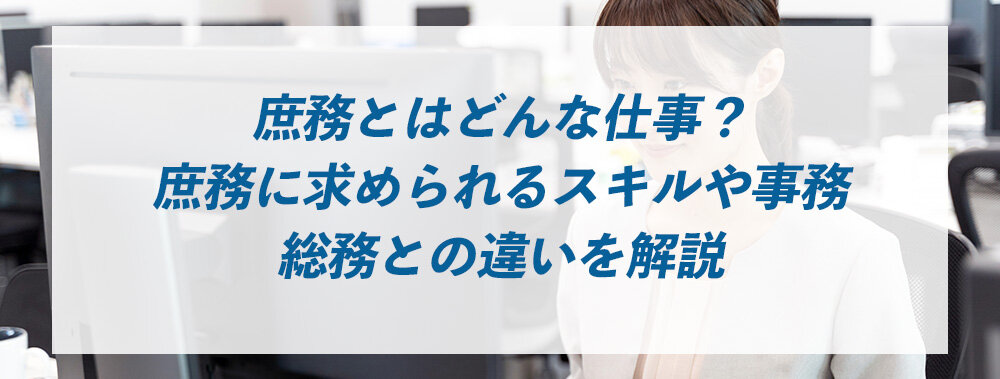 庶務とはどんな仕事？庶務に求められるスキルや事務・総務との違いを解説