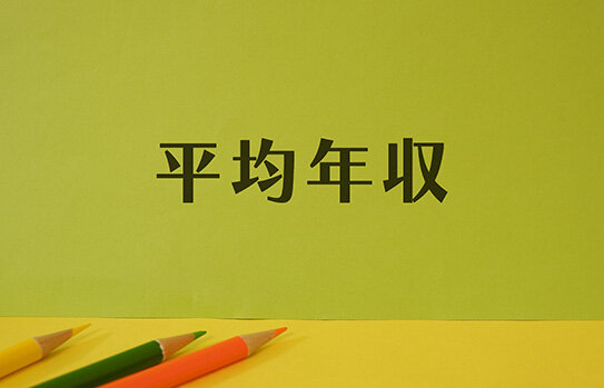 工場勤務の平均年収はどれぐらい？