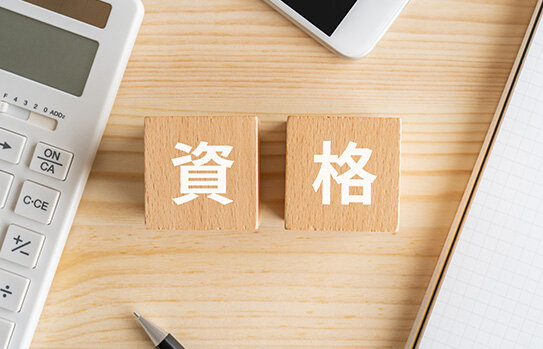 資格や免許の取得支援制度がある