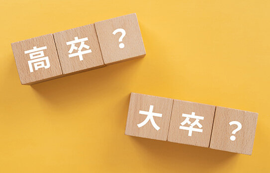 高卒と大卒の平均年収を比較