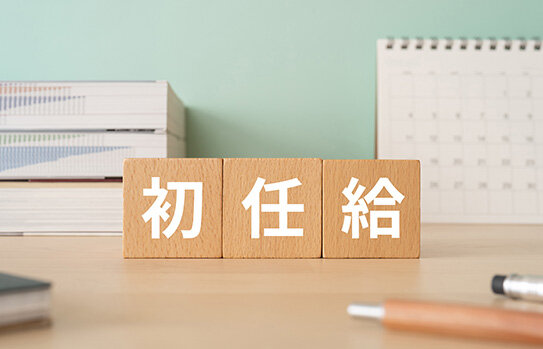 高卒と大卒の初任給を比較