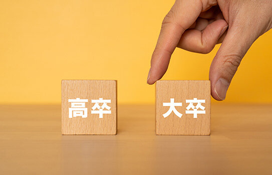 高卒と大卒で収入差が生じる理由