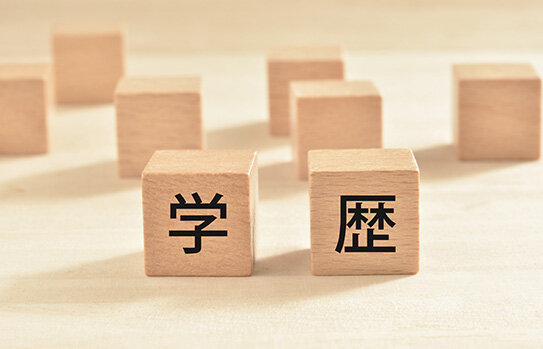 日本はまだ学歴重視の風潮が根強い