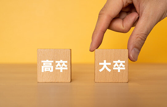 給与水準の高い大手企業は大卒採用が多い