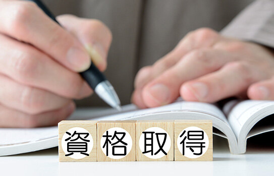 資格を取得する・専門的な知識を身につける