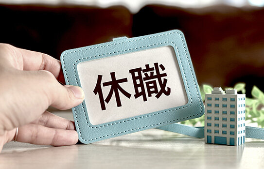 有給休暇をとる