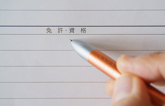 就職・転職で有利となる