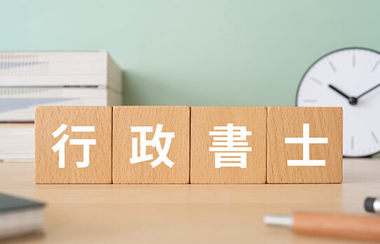 中卒者におすすめの国家資格【行政書士】