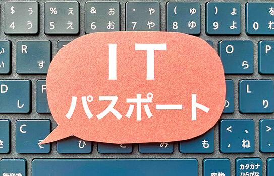中卒者におすすめの国家資格【ITパスポート試験】