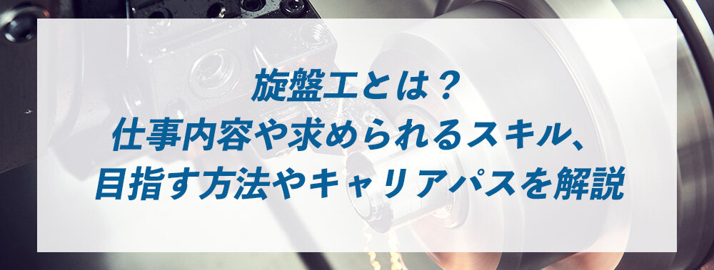 旋盤工とは？仕事内容や求められるスキル、目指す方法やキャリアパスを解説