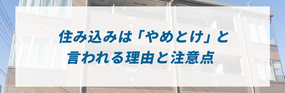 住み込みは「やめとけ」と言われる理由と注意点