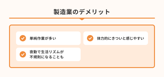 製造業のデメリット3つ