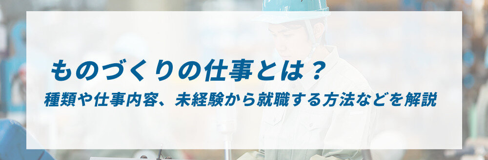 ものづくりの仕事とは？種類や仕事内容、未経験から就職する方法などを解説